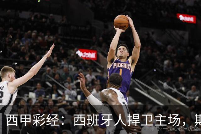 西甲彩经：西班牙人捍卫主场，期待重振雄风