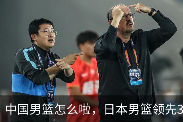 中国男篮怎么啦，日本男篮领先35分时，对方替补球员冲中国队做哭鼻子动作嘲讽