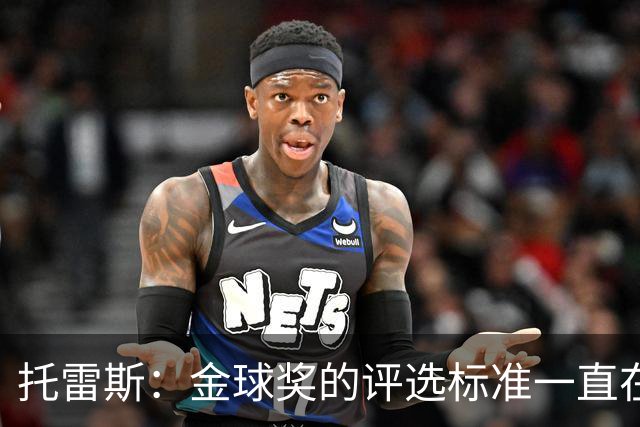 托雷斯：金球奖的评选标准一直在变，我都搞不清现在的评判规则